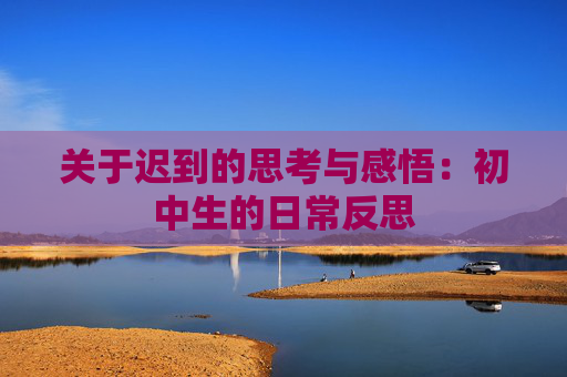 关于迟到的思考与感悟：初中生的日常反思