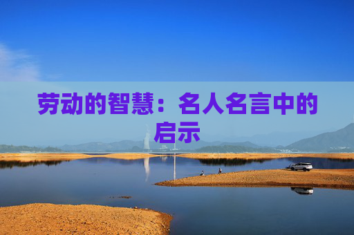 劳动的智慧：名人名言中的启示