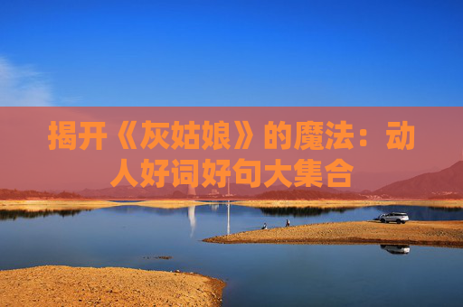揭开《灰姑娘》的魔法：动人好词好句大集合