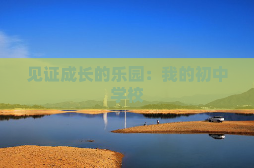 见证成长的乐园：我的初中学校
