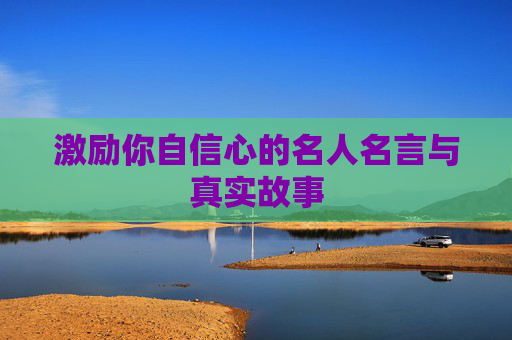 激励你自信心的名人名言与真实故事
