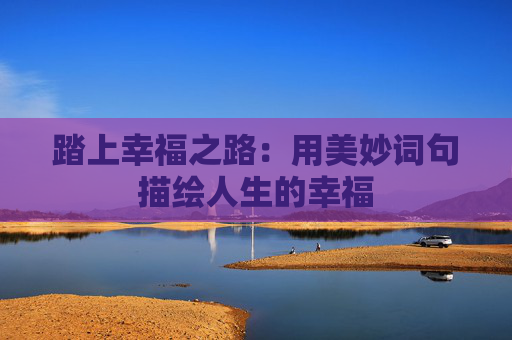 踏上幸福之路：用美妙词句描绘人生的幸福