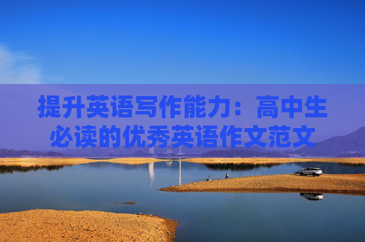 提升英语写作能力：高中生必读的优秀英语作文范文