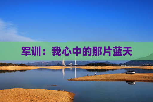 军训：我心中的那片蓝天