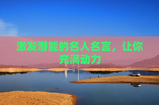 激发潜能的名人名言，让你充满动力