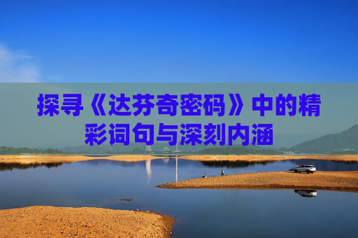探寻《达芬奇密码》中的精彩词句与深刻内涵