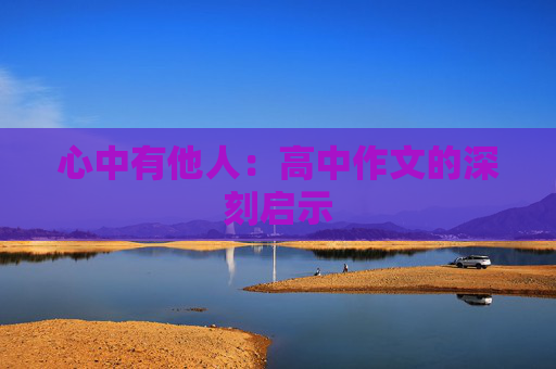心中有他人：高中作文的深刻启示