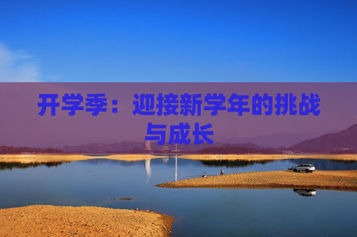 开学季：迎接新学年的挑战与成长