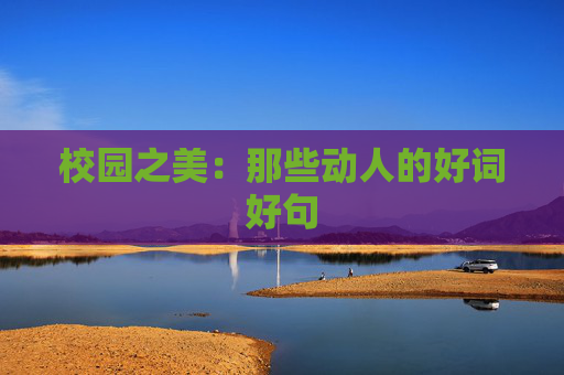 校园之美：那些动人的好词好句