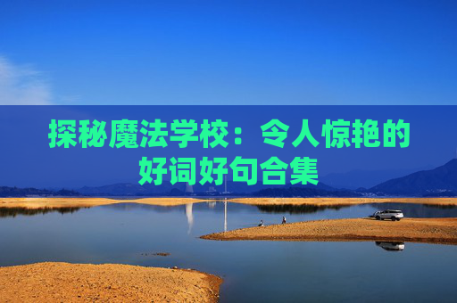 探秘魔法学校：令人惊艳的好词好句合集