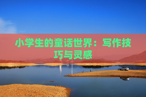 小学生的童话世界：写作技巧与灵感