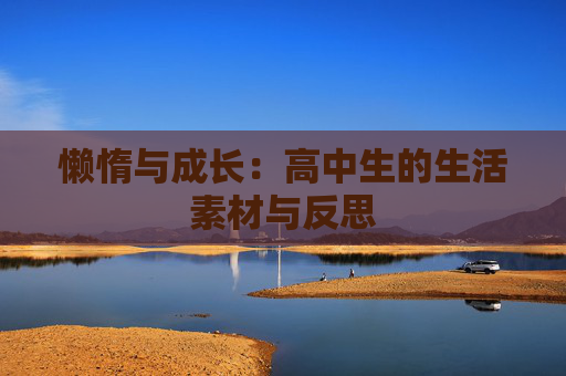 懒惰与成长：高中生的生活素材与反思