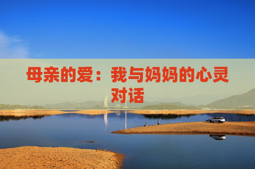 母亲的爱：我与妈妈的心灵对话