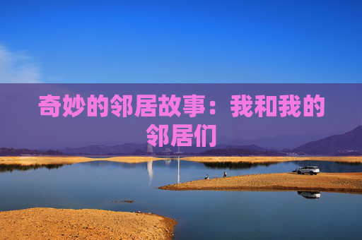奇妙的邻居故事：我和我的邻居们