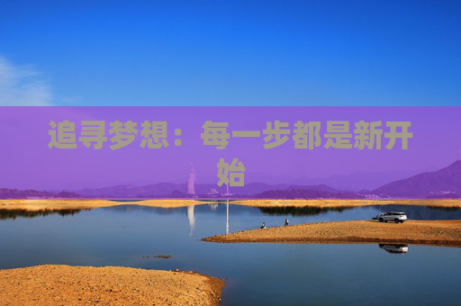 追寻梦想：每一步都是新开始