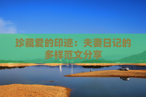珍藏爱的印迹：夫妻日记的多样范文分享