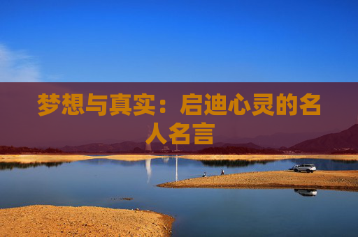 梦想与真实：启迪心灵的名人名言