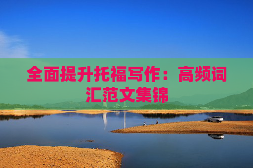 全面提升托福写作：高频词汇范文集锦