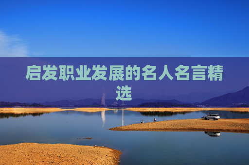 启发职业发展的名人名言精选