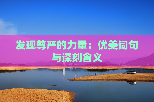 发现尊严的力量：优美词句与深刻含义