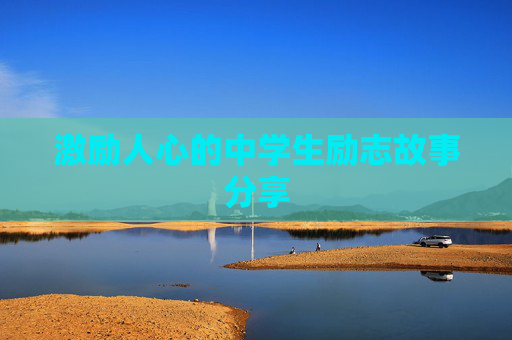 激励人心的中学生励志故事分享