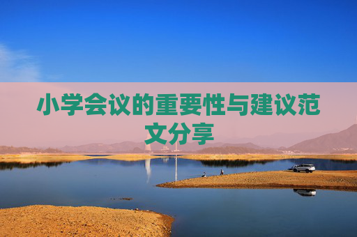 小学会议的重要性与建议范文分享