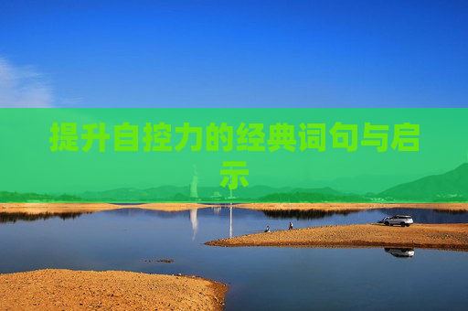 提升自控力的经典词句与启示