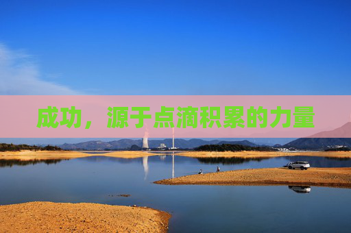 成功，源于点滴积累的力量