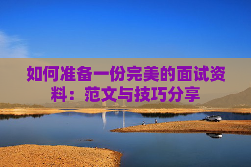 如何准备一份完美的面试资料：范文与技巧分享