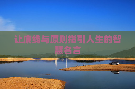 让底线与原则指引人生的智慧名言