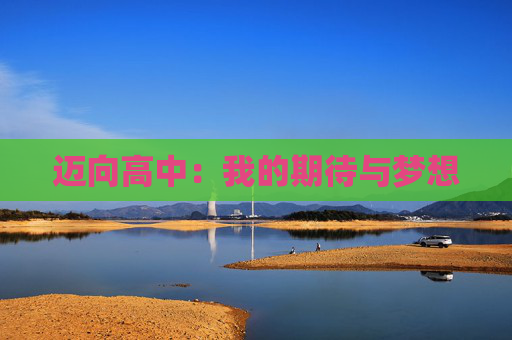 迈向高中：我的期待与梦想