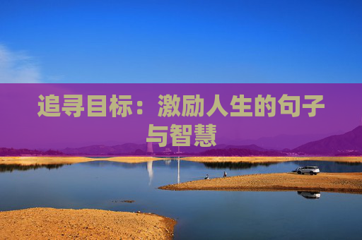 追寻目标：激励人生的句子与智慧