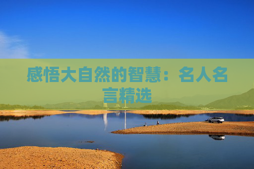 感悟大自然的智慧：名人名言精选
