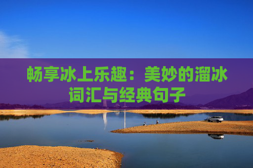 畅享冰上乐趣：美妙的溜冰词汇与经典句子