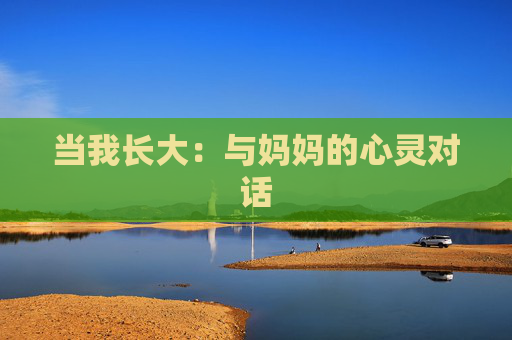 当我长大：与妈妈的心灵对话