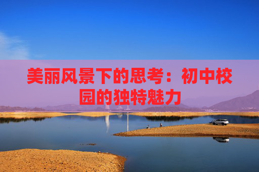 美丽风景下的思考：初中校园的独特魅力