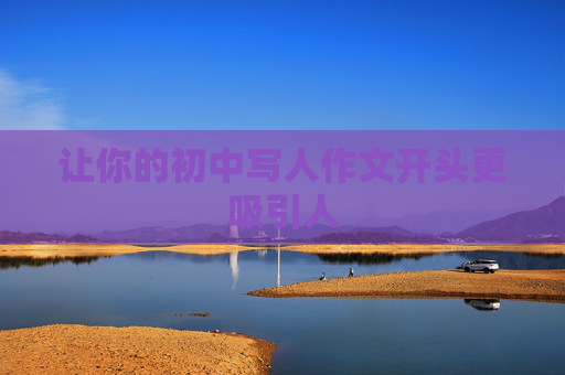 让你的初中写人作文开头更吸引人