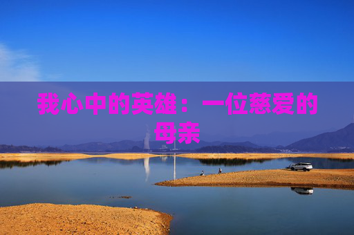 我心中的英雄：一位慈爱的母亲