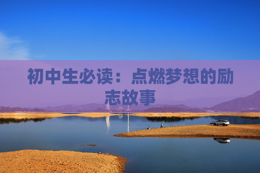 初中生必读：点燃梦想的励志故事