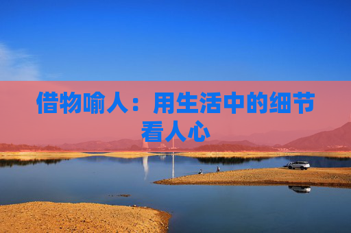 借物喻人：用生活中的细节看人心