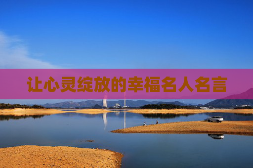 让心灵绽放的幸福名人名言