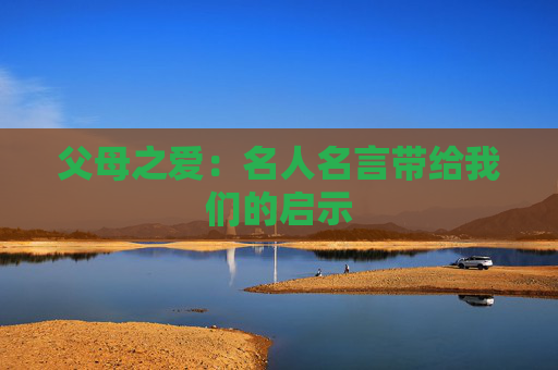 父母之爱：名人名言带给我们的启示