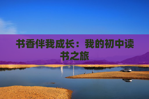 书香伴我成长：我的初中读书之旅