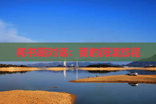 和书籍对话：我的阅读旅程