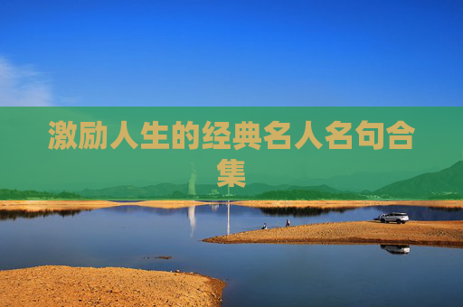 激励人生的经典名人名句合集