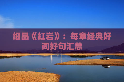 细品《红岩》：每章经典好词好句汇总