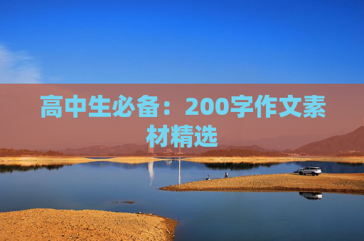 高中生必备：200字作文素材精选