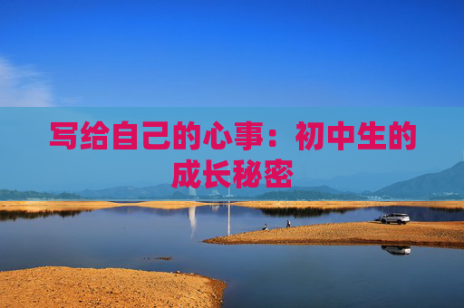 写给自己的心事：初中生的成长秘密