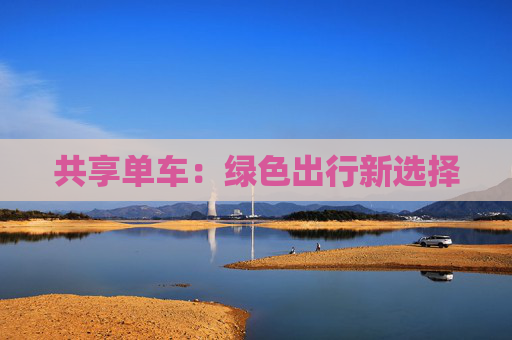 共享单车：绿色出行新选择