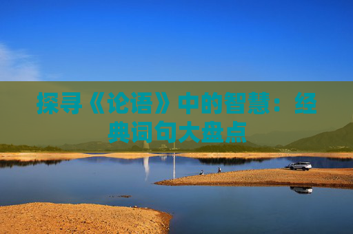 探寻《论语》中的智慧：经典词句大盘点